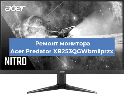 Замена матрицы на мониторе Acer Predator XB253QGWbmiiprzx в Москве